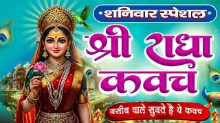शनिवार के दिन राधा कवच का पाठ सुनने से अखंड सौभाग्य और धन के भंडार खुलेंगे Radha Kavach