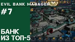 Банк из топ-5  / Evil Bank Manger: прохождение на Ультра сложно #7