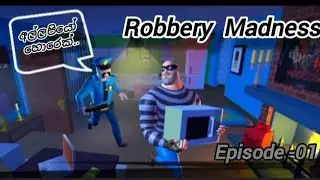 හොරකම් පිස්සුව...Robbery Madness gameplay ...episode-01...