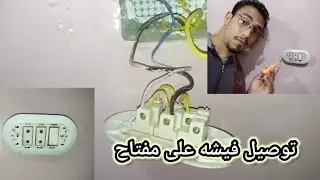 طريقه توصيل فيشتين برايز على مفتاح تحكم تركيب فيشه على مفتاح 