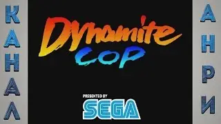 Dynamite Cop - Обзор от Анри [Dreamcast] [720p]