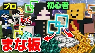 【マインクラフト😜】無限増殖チート「まな板」が使い放題だったら初心者でもプロに勝てる！？【マイクラMOD実況】