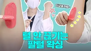 털 안끊기고 깔끔하게 팔 셀프 왁싱하는 방법 A부터 Z까지 | 인그로운헤어 없는 매끈한 팔로 변신