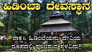 Hadimba Devi&nbsp;temple | Manali | Himachal Pradesh | ಹಿಡಿಂಬಾ ದೇವಸ್ಥಾನ | ಮನಾಲಿ | ಹಿಮಾಚಲ ಪ್ರದೇಶ