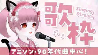 【#歌枠 】アニソン・90年代曲中心にいろいろ歌う歌配信【#vtuber 】