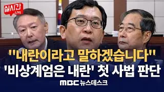 '계몽령'도 '위법수사'도‥尹 주장 다 깨졌다, 박성재·이상민도 사실상 '내란 가담' 판단 : MBC뉴스데스크