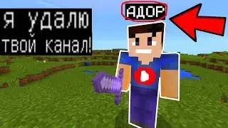 МОЙ ФЕЙК ХОЧЕТ УДАЛИТЬ МОЙ КАНАЛ (Анти-грифер шоу) MINECRAFT PE 1.0.5-1.0.9 НУБ троллинг