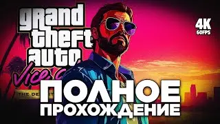 GRAND THEFT AUTO VICE CITY [4K PS5 PRO] &ndash; Полное Прохождение | ГТА Геймплей и Прохождение на Русском