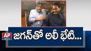 Actor Ali Meets YS Jagan | Ali to Join YSRCP | Hyderabad | AP24x7