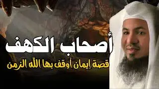 العظة العظيمة من قصة أصحاب الكهف | فتية صدقوا… فكتب الله لهم الحياة في قلوبنا | الشيخ #محمد_الشنقيطي