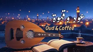 Coffee & Oud at Night | قهوة على أوتار الليل