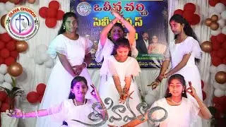 Yahova Naa Mora Dance | Telugu Christmas Dance | Oliva Church | Telugu Christian Song |  