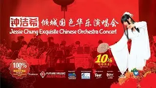 Jessie Chung Exquisite Chinese Orchestra Concert 大马首创《钟洁希倾城国色华乐演唱会》