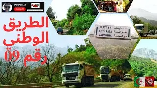 @jaouadilotfi   #الطريق_الوطني_رقم_09  .. #سطيف .. #بجاية .. #سوق_الإثنين .. #درقينة .. #الجزائر