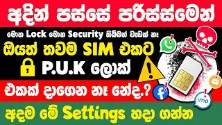 How to Lock and unlock Sim Card PUK on Smartphone sinhala | Sim card Puk lock settings sinhala