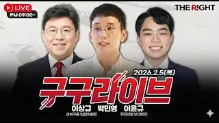 [구구라이브] “민생·정치 현안 터놓고 논의하자” 張, 영수회담 제안│ 이상규, 박민영, 이윤규 출연 26.2.5(목) 박민영 생축^^