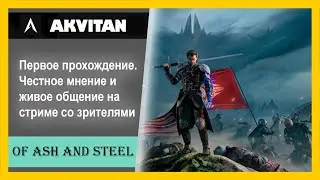 🔴 Of Ash and Steel | Стрим | Ламповое прохождение игры и общение со зрителями