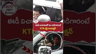 KTR First Reaction After ED Inquiry Shock Everyone | KTR E-Race Case | #shorts | #yuvagalamtelangana