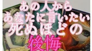 【☠️最新の気持ち💖】あの人からあなたに届けたい死ぬほどの後悔‼️💧😣🤕😭