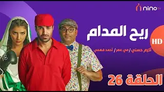 ريح المدام - الحلقة 26 ( دار المسنين 2 ) - بطولة أحمد فهمي ومي عمر وأكرم حسني 😍