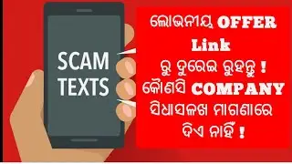 Fraud Alert . How To Avoid From  Fraud message ! କୌଣସିଲୋଭନୀୟ LINK କୁ ବିଶ୍ଵାସ କରନ୍ତୁ ନାହିଁ ।
