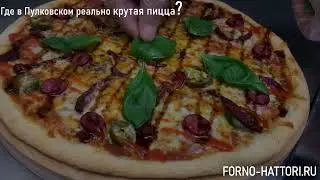 Вкусная еда  Пулковском? В ЖК Неоклассика (вход в Красное и Белое). FORNOPIZZA