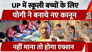New School Rules: UP में स्कूली बच्चों के लिए CM Yogi ने बनाये नए कानून, नहीं माना तो होगा एक्शन