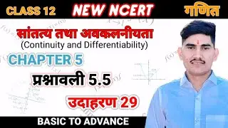 सांतत्य तथा अवकलनीयता (Continuity and Differentiability) प्रश्नावली 5.5 उदाहरण 29 Class 12 NCERT SOL