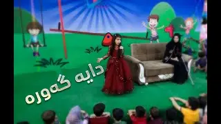 گۆرانی منداڵان ... گۆرانی دایه‌ گه‌وره‌