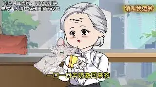 【MULTI SUB】《动物幼儿园》我开了一家只收小动物的幼儿园，流浪猫主动上门当保安：工资只要一条小鱼干！没想到它们竟是修仙大佬？｜治愈系暖文 #萌宠 #治愈 #玄幻 #沙雕动画 #多语字幕
