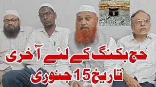 Hajj 2026 ki Booking last date 15 January | Registration tours walon ki press conference