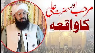 Marhab Aur Hazrat Ali RA Ka Waqia | Mufti Abdul Wahid Qureshi | مرحب اور حضرت علی کا واقعہ