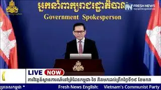 ទូរទស្សន៍ Fresh News ផ្សាយបន្តផ្ទាល់៖ អង្គភាពអ្នកនាំពាក្យរាជរដ្ឋាភិបាលកម្ពុជា រៀបចំការផ្សាយផ្ទាល់...
