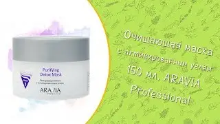 Очищающая маска с активированным углём Purifying Detox Mask 150 мл | ARAVIA Professional