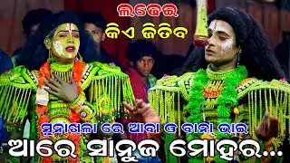 ସୁନାଖଳା ରେ ବାନା ଭାଇ ଓ ଆବା | Rama nataka | Raj sunakhala | Lava kusa janma | Ramalila | Ramayan