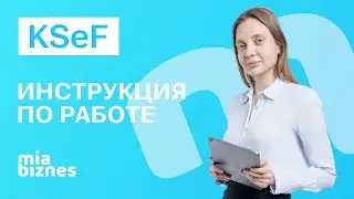 ВСЁ что нужно знать о KSeF