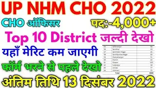 UP NHM CHO 2022 UP NHM 4,000+ Top 10 District जहां पर मेरिट कम जाएगी