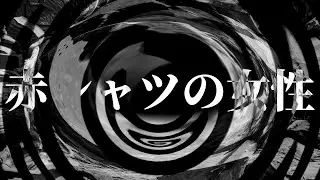 【怪談】赤シャツの女性【朗読】