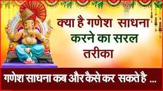 गणेश साधना कब और कैसे कर  सकते है #sukhsagr #prodhrmendrashrama #indrakshidhaa