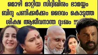 മൊഴി മാറ്റിയവർക്ക് ദൈവം കൊടുത്ത ശിക്ഷ സിദ്ദിഖ് ന് ദുരിതം ഭാമയുടെ കുടുംബം തകർന്നു | dileep case 