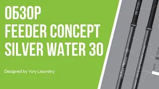 Обзор фидера Feeder Concept Silver Water 30