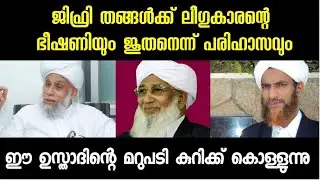 ജിഫ്രി തങ്ങളെ ജൂതനെന്ന് പരിഹസിച്ച് ലീഗുകാരൻ കിടിലൻ മറുപടിയുമായി AP കാരൻ ഉസ്താദ്