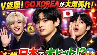 🎤✨ V（テヒョン）旋風！GQ KOREA 2月号が楽天日本でベストセラーに 🇯🇵🔥.  #bts #korea #japan #japanese #v #kpop #Taehyung #army 