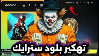 طريقة تهكير لعبة Blood Strike  احصل على موارد غير محدودة الآن! 🔥🎮