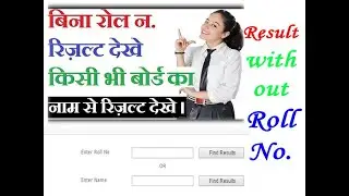 Bina roll no. Ke kese dekhe result.Check your result without roll no.😲😲 bihar board 12th result