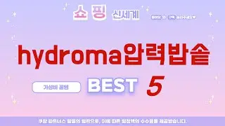 hydroma압력밥솥 쇼핑 가이드 추천 TOP5