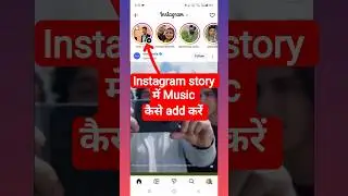 Instagram Stories me music kaise add karein #shorts #youtubeshorts #trending
