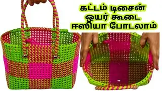 Plastic wire koodai Poduvathu eppadi lunch koodai wire basket weaving tutorial small koodaipinnal