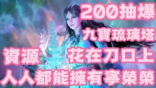 【斗羅大陸：獵魂世界】 200抽爆！寧榮榮！九寶琉璃塔！升黃色5顆星！w教你存鑽石和存武魂覺醒卷！只要存好鑽石！存好武魂覺醒卷！人人都能擁有寧榮榮！無氪微氪最推薦！最值得培養投資！宁荣荣限定卡池！