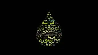 ما تيسر من سورة مريم 🎙️ مع التفسير المختصر الصوتي 🎙️ (٧٧ - ٩٨) والتلاوة للشيخ الحصري #قرآن_كريم